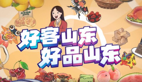 好客山东 好品山东｜买东西不用东奔西走 好品山东啥都有