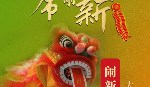 虎啸新春|大年初一 闹新年