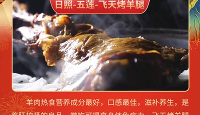 这就是山东·团圆新鲁菜——日照-五莲-飞天烤羊腿