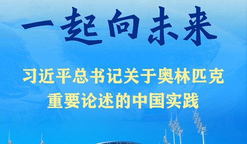 一起向未來——習近平總書記關于奧林匹克重要論述的中國實踐