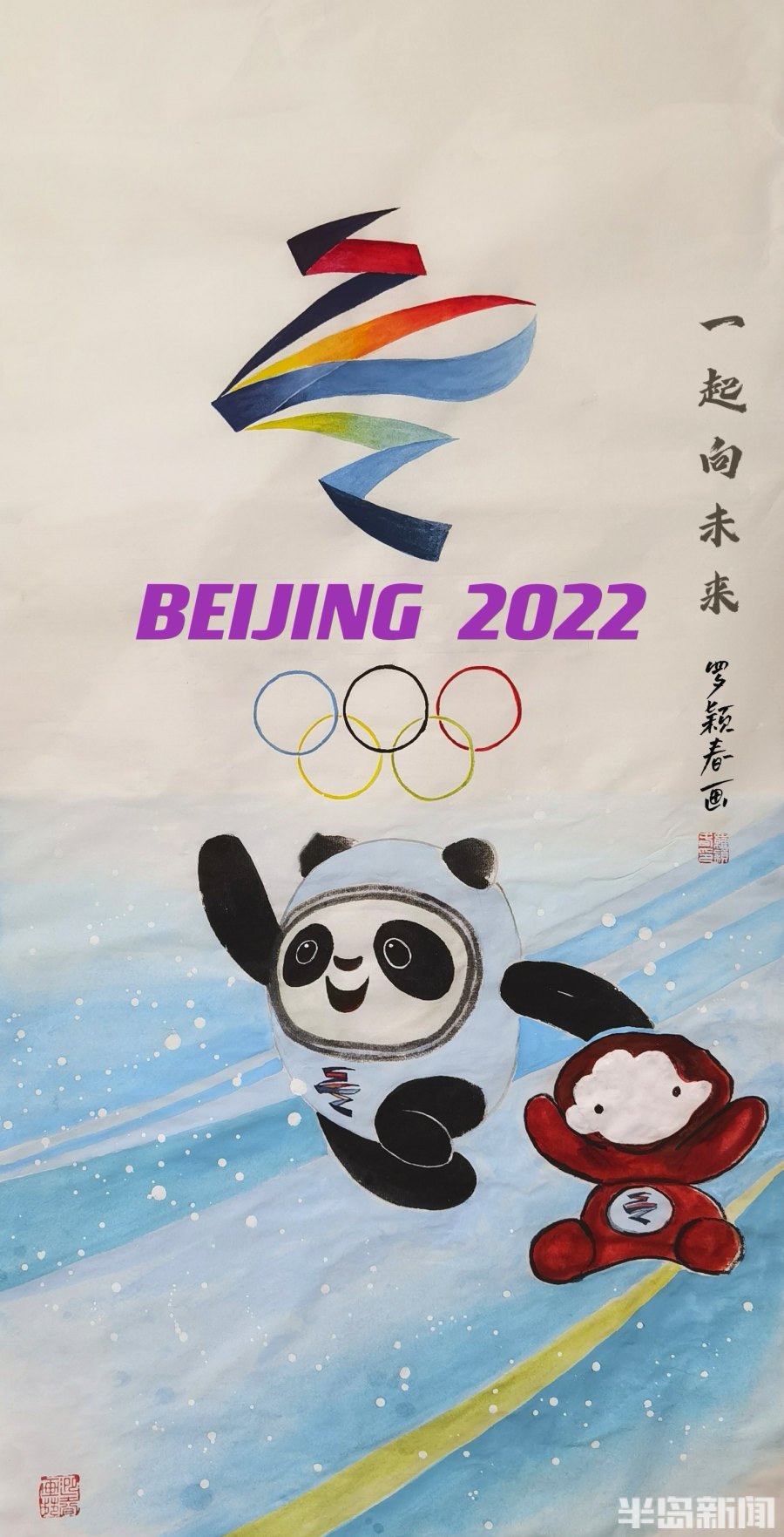 冰墩墩青绿腰都来了青岛市老年大学喜迎北京冬奥会作品展示④