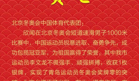 青岛市委市政府向北京冬奥会中国体育代表团致贺电