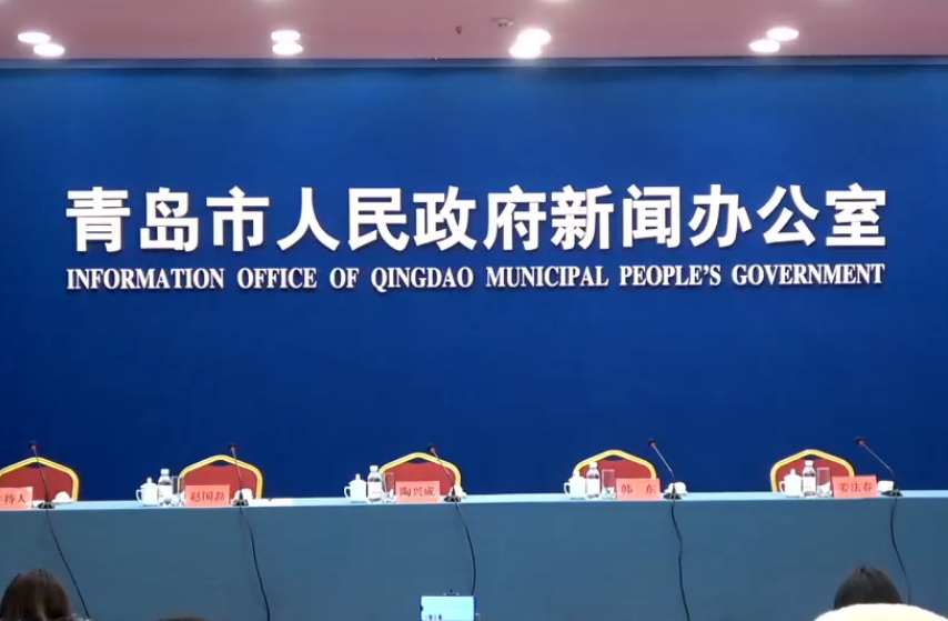 半岛网直播｜最新！青岛市疫情防控新闻发布会召开
