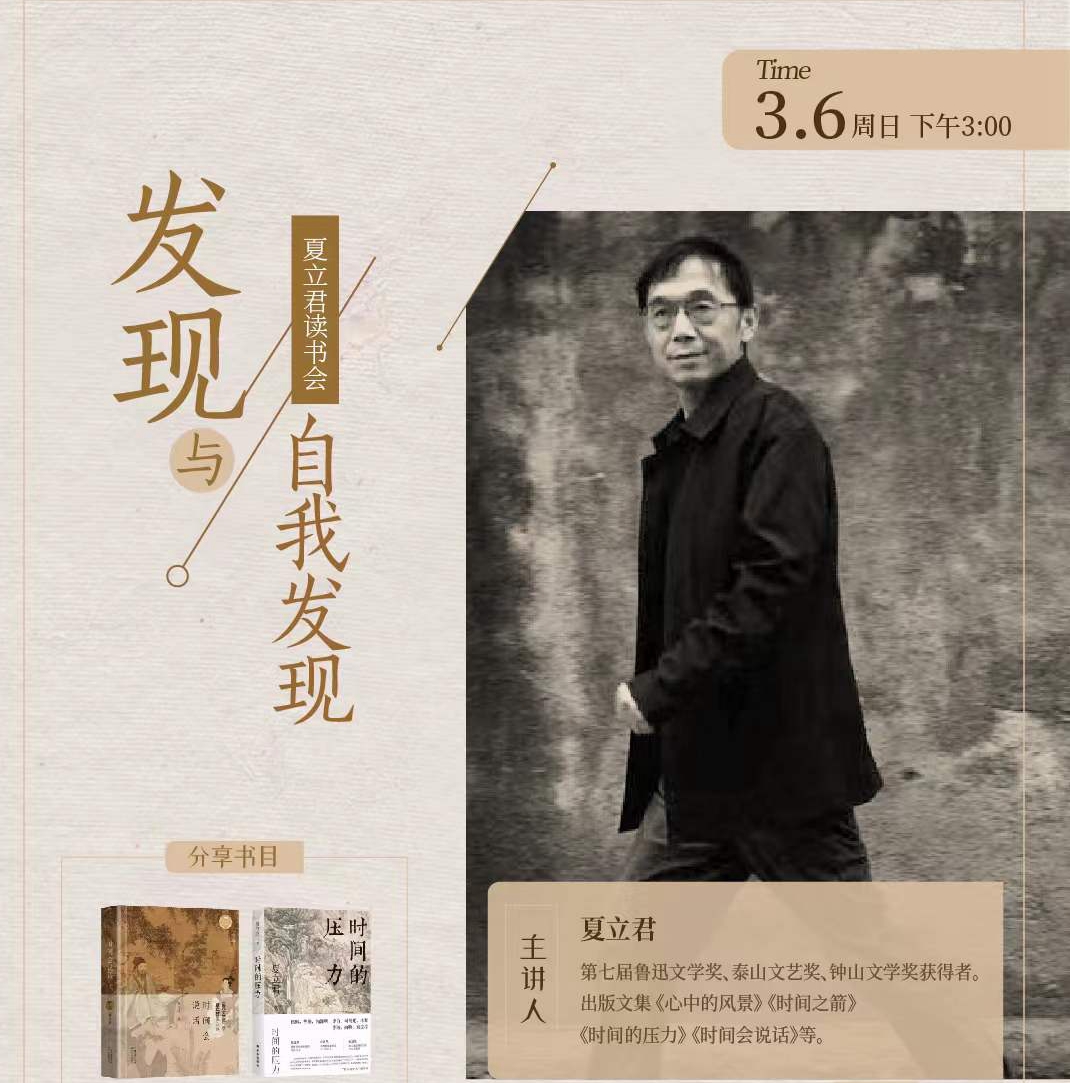 夏立君读书会：发现与自我发现