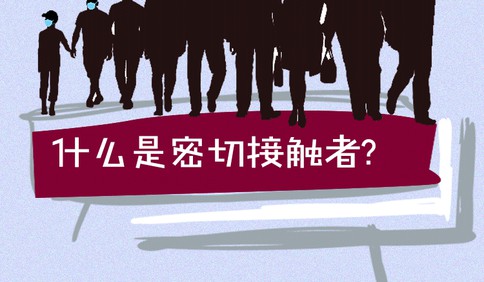 長圖站丨什么是密接？次密接？一般接觸者？屆時大家應該怎么做？一圖看懂