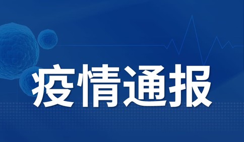 淄博市新增1例新冠肺炎确诊病例和3例无症状感染者
