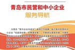 为青岛民营和中小企业纾困解难 2022版服务导航上线