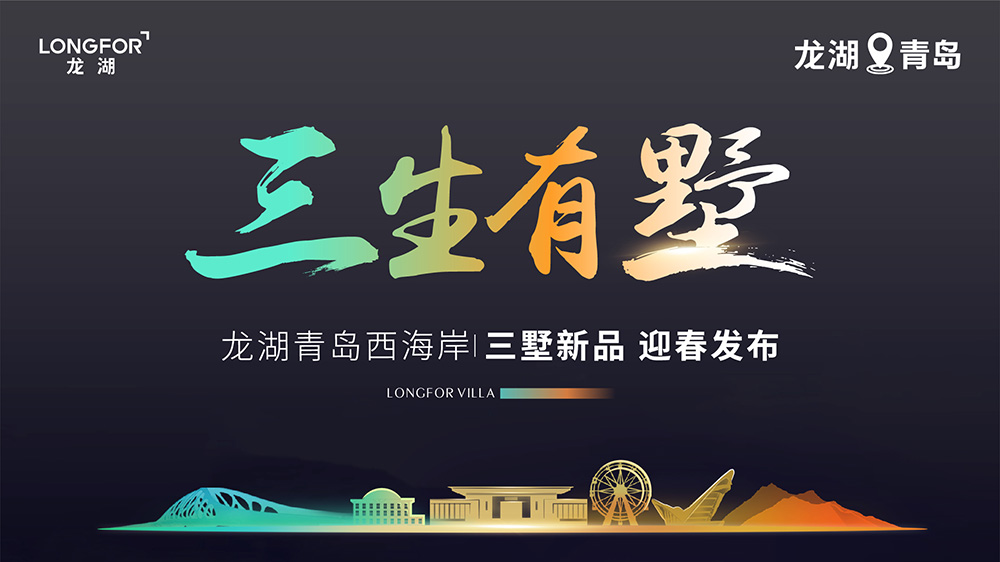 【半岛网直播】三生有墅｜龙湖青岛西海岸三墅新品 迎春发布