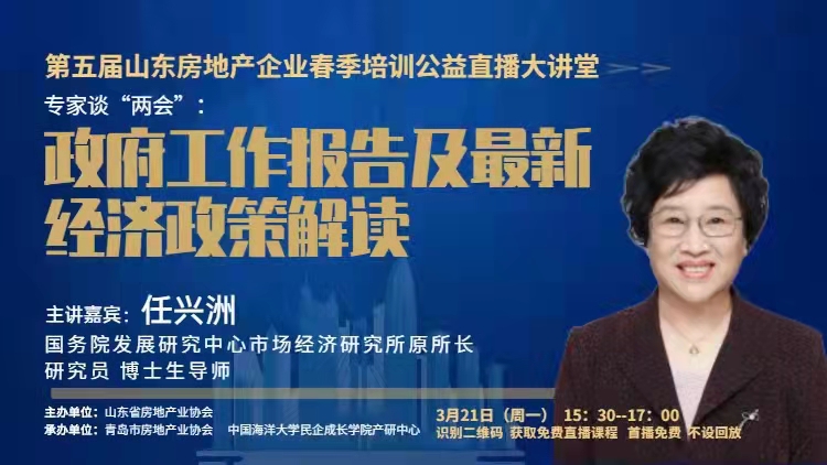 第五届山东房地产企业春季培训公益直播大讲堂专家谈“两会”