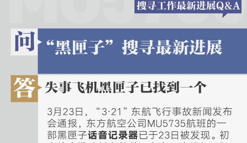 东航MU5735坠机事故搜寻最新进展十问十答