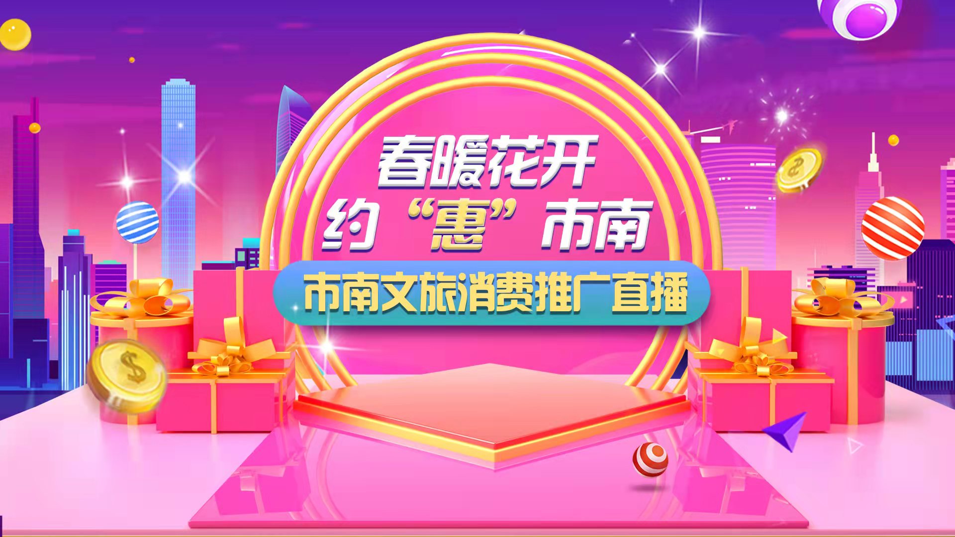 【半岛网直播】春暖花开 约“惠”市南——市南文旅消费推广直播（第二场）