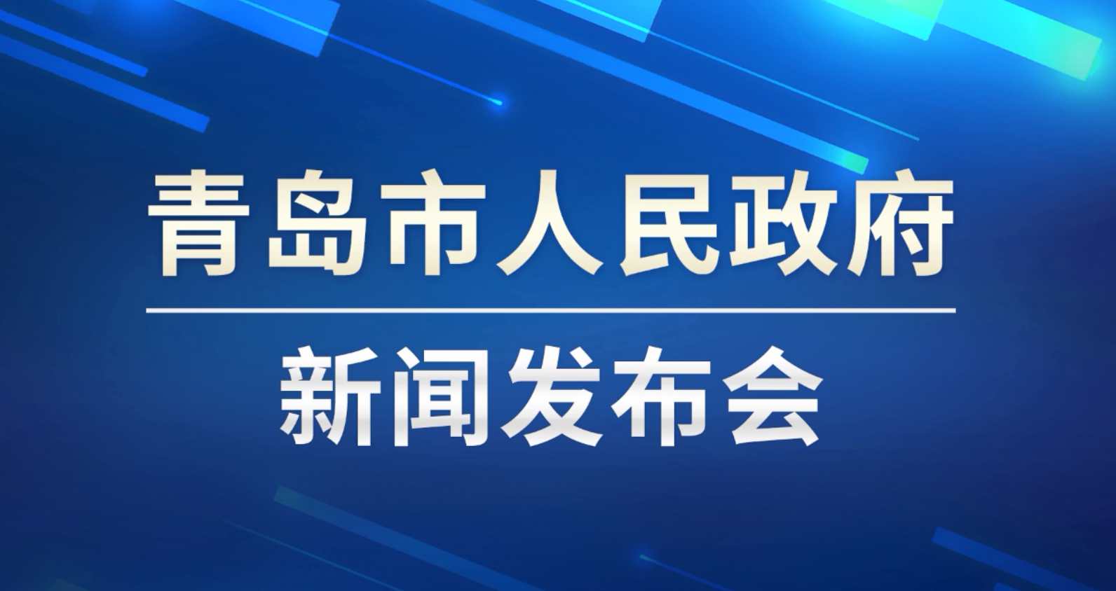 【半岛网直播】《青岛市疫情防控情况介绍》新闻发布会