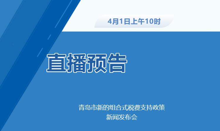 青岛市新的组合式税费支持政策新闻发布会