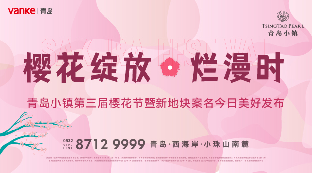 【半岛网直播】青岛小镇第三届樱花节活动正式启幕