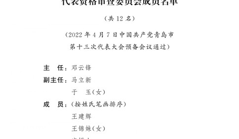 中国共产党青岛市第十三次代表大会代表资格审查委员会成员名单