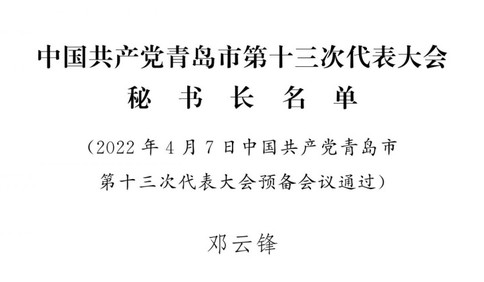 中国共产党青岛市第十三次代表大会秘书长名单