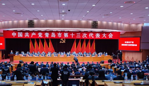 中国共产党青岛市第十三次代表大会隆重开幕