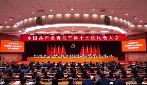 中国共产党青岛市第十三次代表大会胜利闭幕