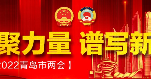 两会深观察 | 打造引领型现代海洋城市 青岛的底气从何而来？