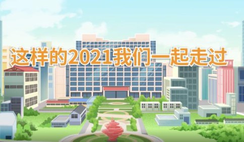 【视频】解读青岛市政府工作报告：这样的2021我们一起走过