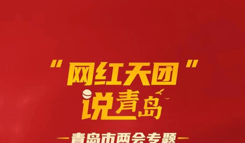 “网红天团”说青岛丨 @侠客科技 谈新媒体发展