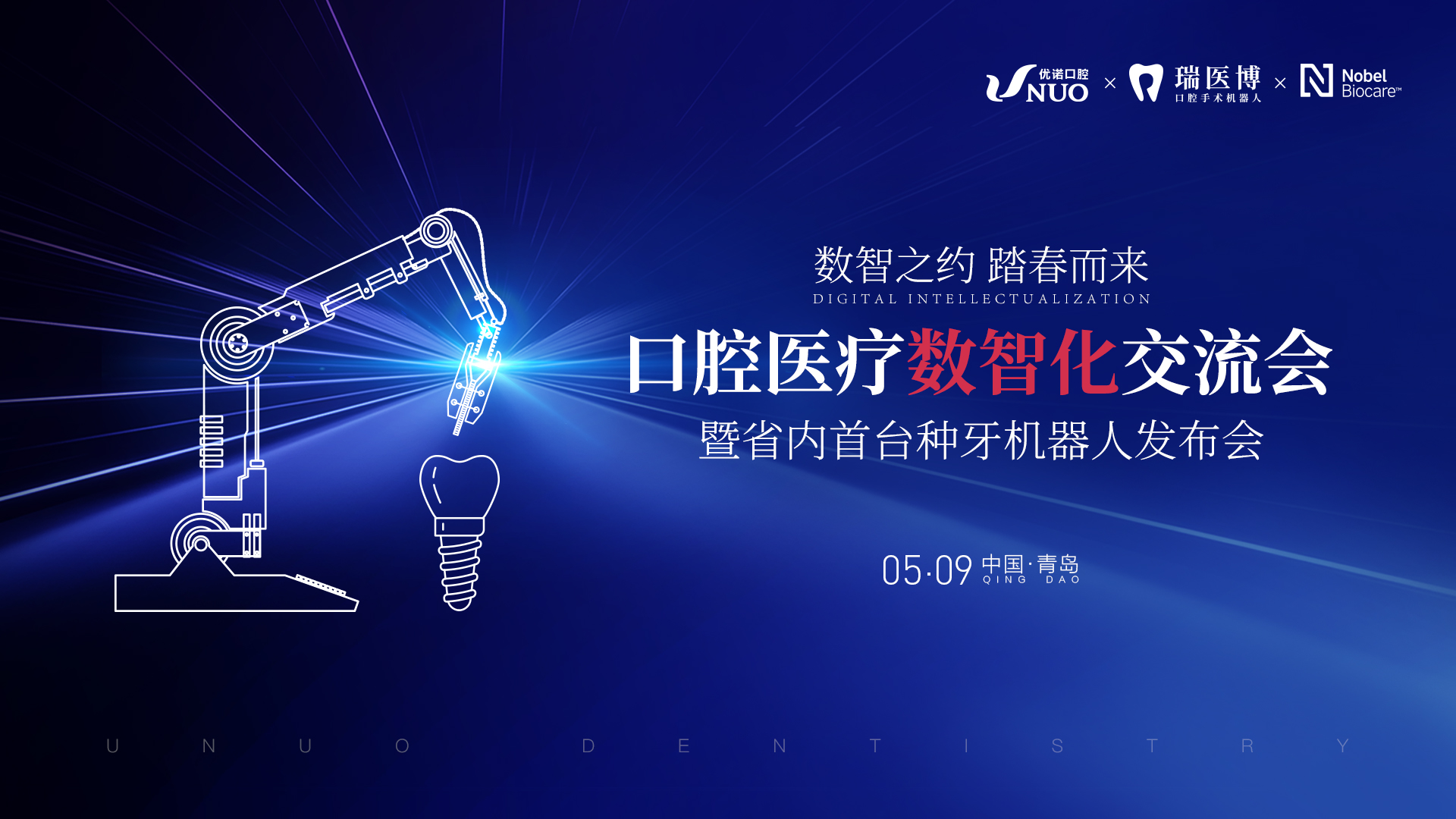 口腔医疗数智化交流会暨省内首台种牙机器人发布会