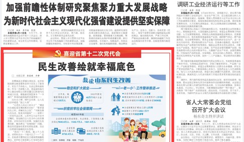 喜迎省黨代會丨山東：民生改善繪就幸福底色