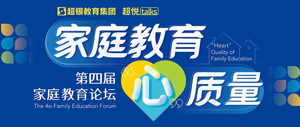 青岛超银学校第四届家庭教育论坛——“超”多元，“悦”发展，多元发展让孩子拥有无限可能