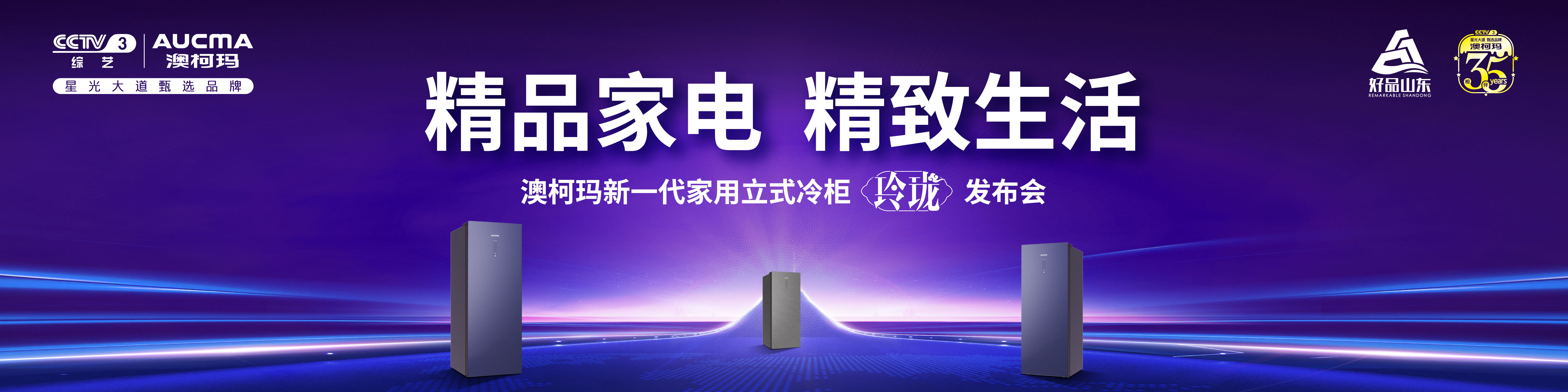 精品家电 精致生活 澳柯玛新一代家用立式冷柜“玲珑”发布会
