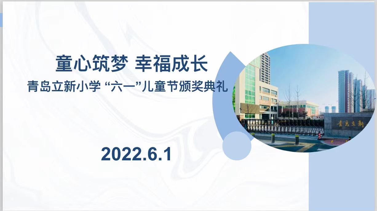 童心筑梦 幸福成长——青岛立新小学“六一”儿童节颁奖典礼