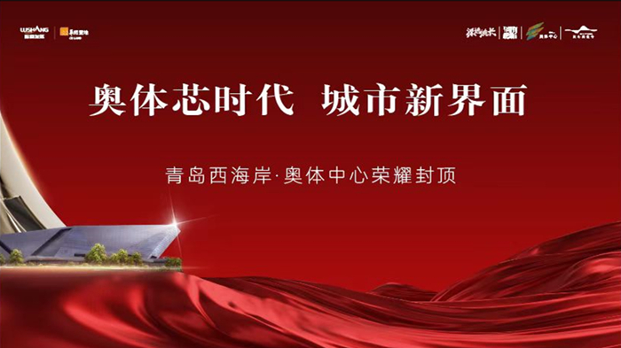 【半岛网直播】青岛西海岸奥体中心封顶仪式