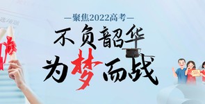 不負韶華 為夢而戰——聚焦2022...