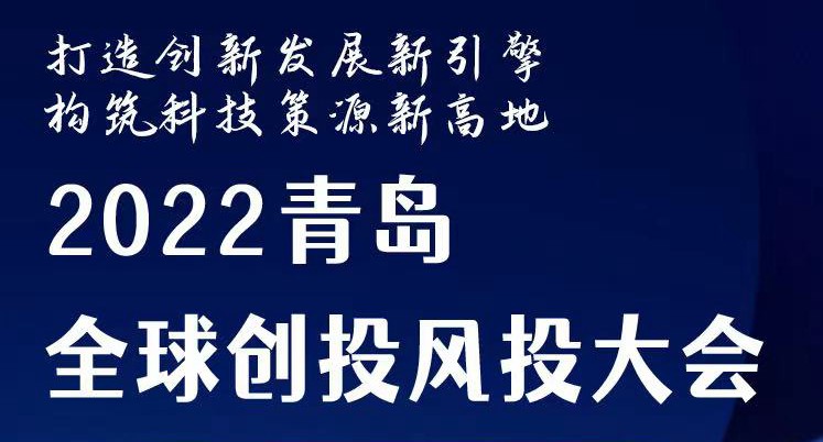 第四届青岛·全球创投风投大会——路演专场