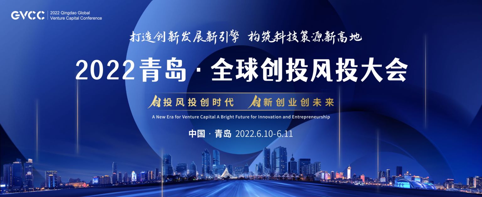 第四届青岛·全球创投风投大会——市南专场