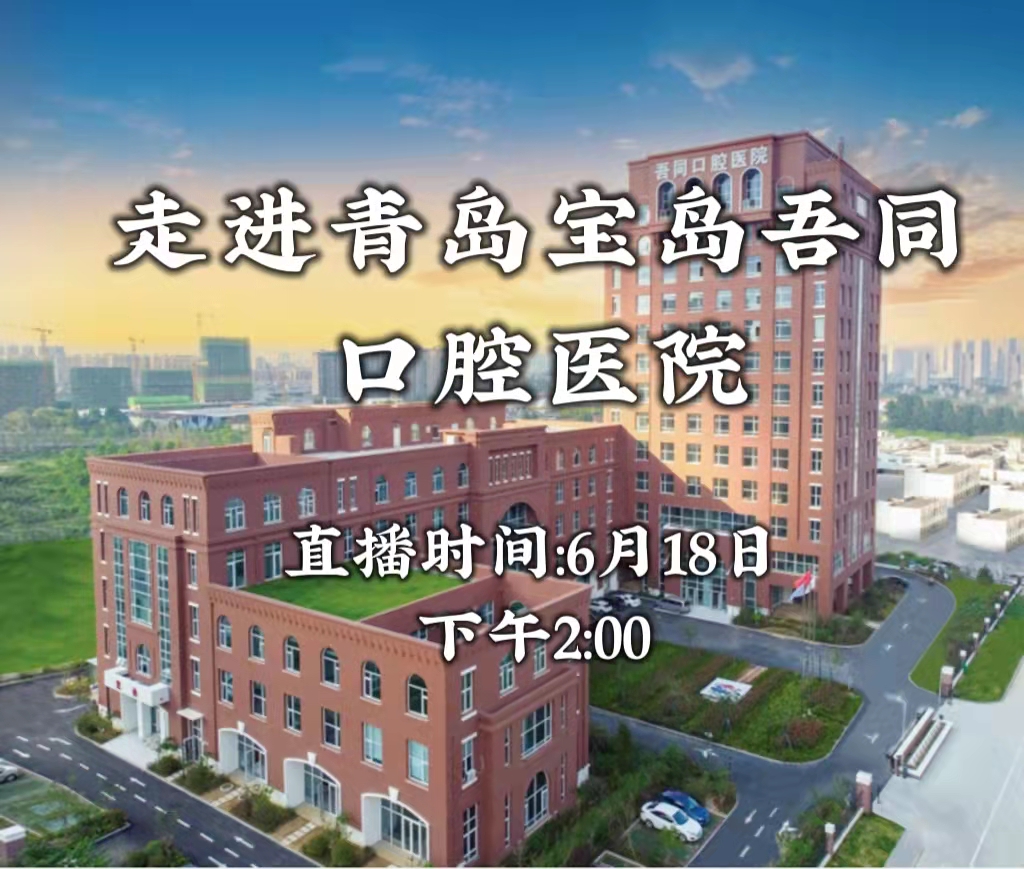 【半岛网直播】走进青岛宝岛吾同口腔医院，一起了解"舒适看牙 吾同治疗"