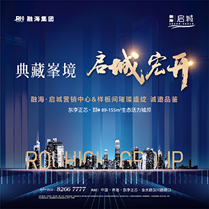 【半岛网直播】融海·启城营销中心＆样板间璀璨盛绽