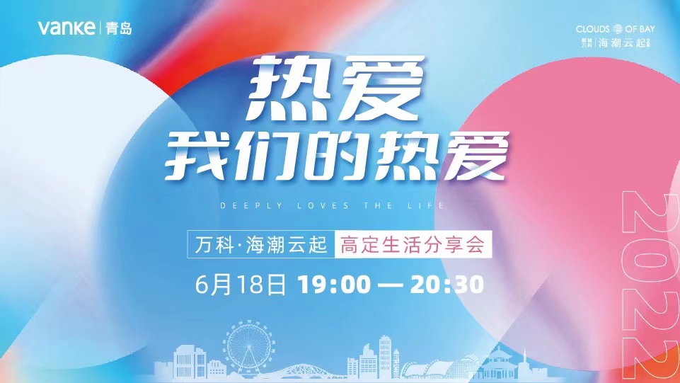 ［半岛网直播］热爱我们的热爱 ​万科海潮云起高定生活分享会