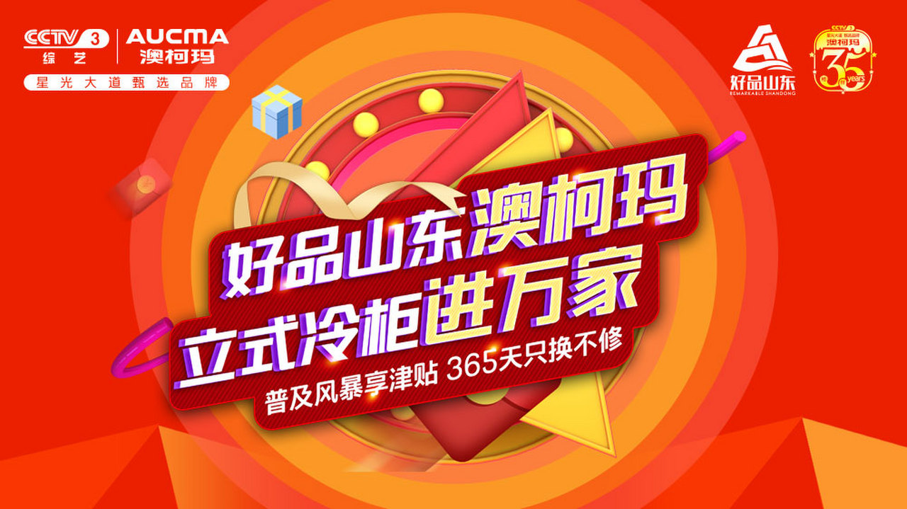 好品山东澳柯玛，立式冷柜进万家
