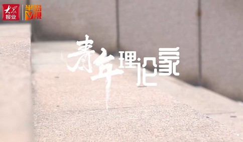 青年理論家｜增強(qiáng)做中國(guó)人的志氣、骨氣、底氣