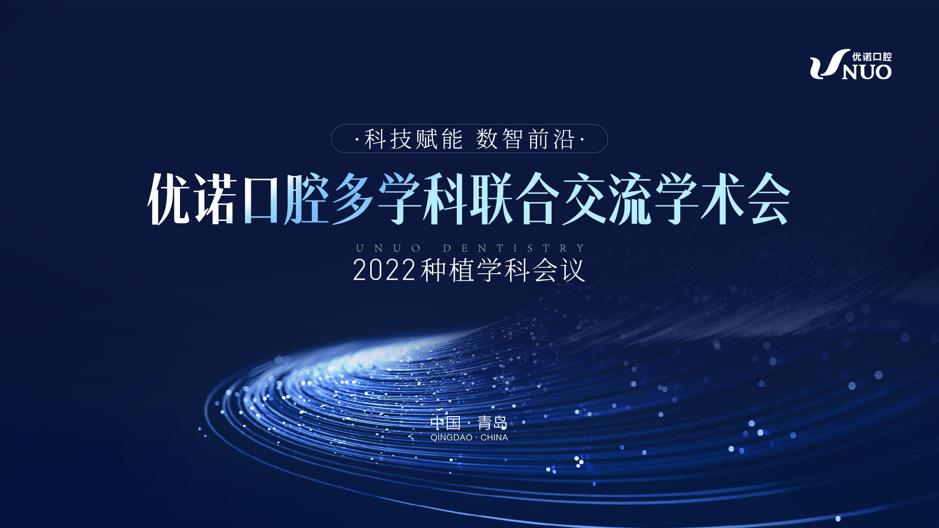 2022种植学科会议-优诺口腔多学科联合交流学术会