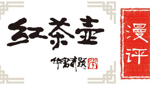 紅茶壺漫評(píng)87丨涵養(yǎng)倡廉潔、漫筆繪清風(fēng)！