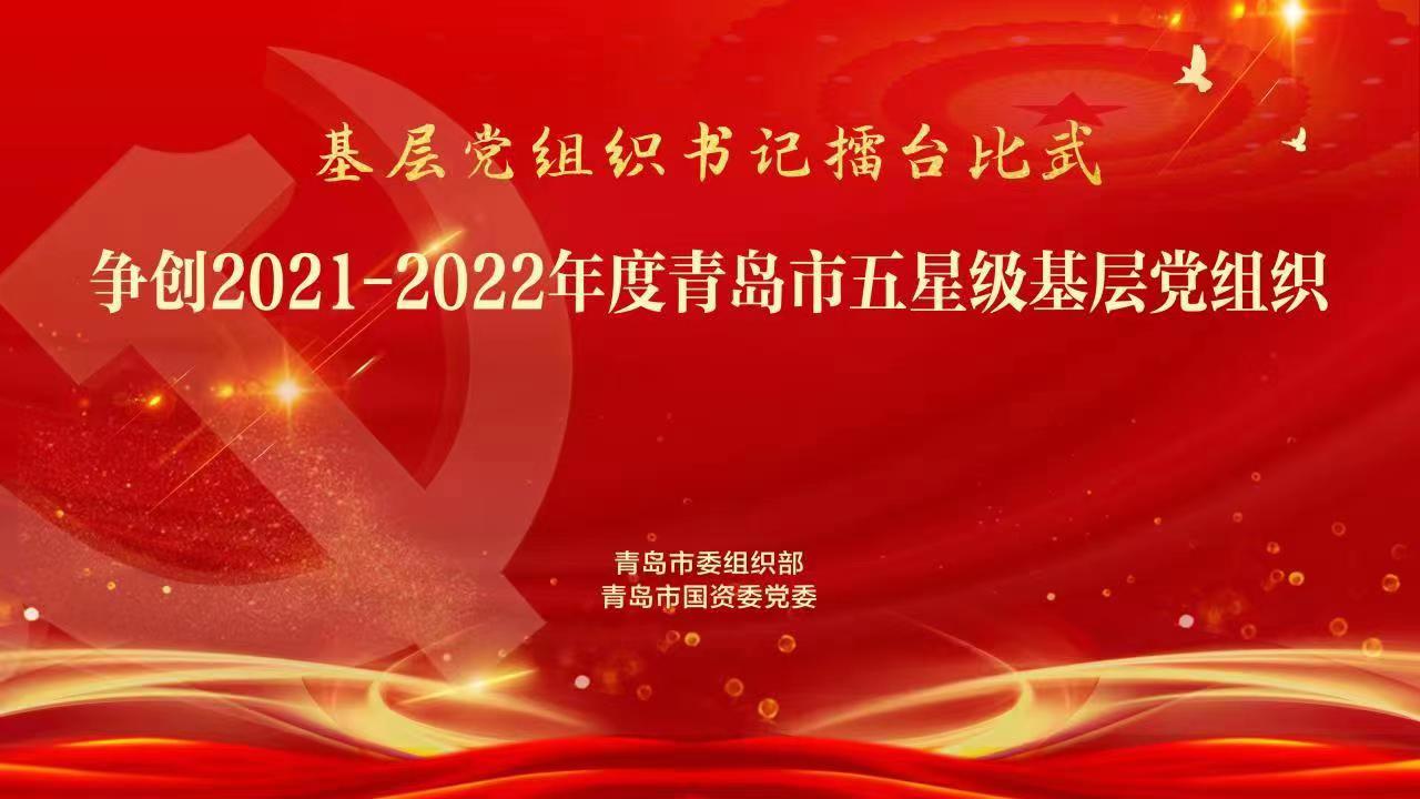 争创2021-2022年度青岛市五星级基层党组织——市国资委党委专场