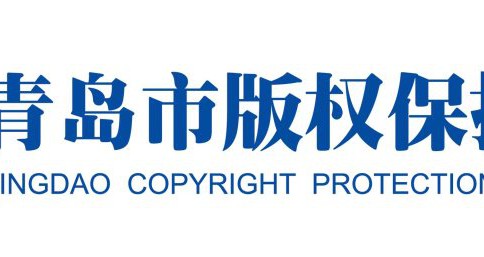 “2022青岛市版权优秀作品”评选结果即将揭晓 版交会开幕期间进行评比及公示