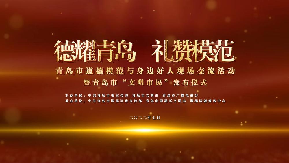 【青岛文明网直播】德耀青岛 礼赞模范 青岛市道德模范与身边好人现场交流活动暨青岛市“文明市民”发布仪式