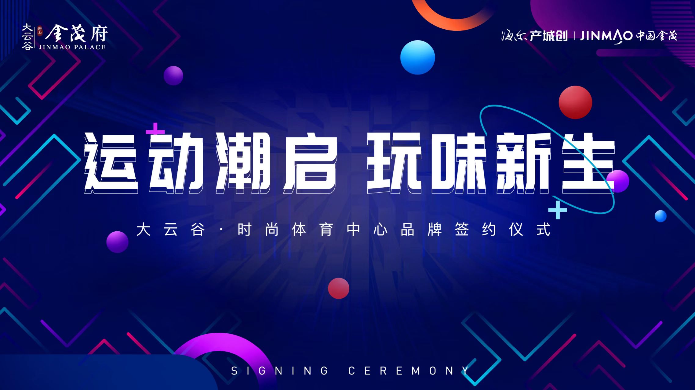 【半岛网直播】运动潮启，玩味新生——大云谷·时尚体育中心品牌签约仪式