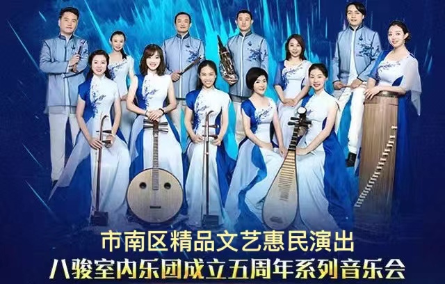 “因爱而歌”八骏室内乐团成立五周年系列音乐会