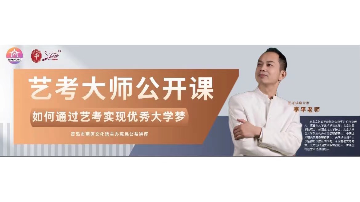 《如何通过艺考实现优秀大学梦》市南区文化馆惠民公益讲座