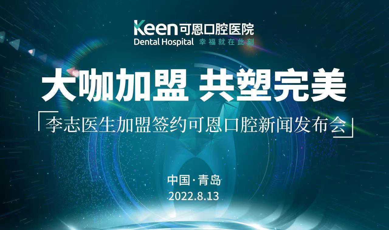 大咖加盟 共塑完美——李志医生加盟签约可恩口腔新闻发布会