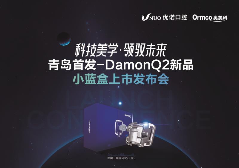 科技美学·领驭蔚来   青岛首发——DnmonQ2新品小蓝盒上市发布会