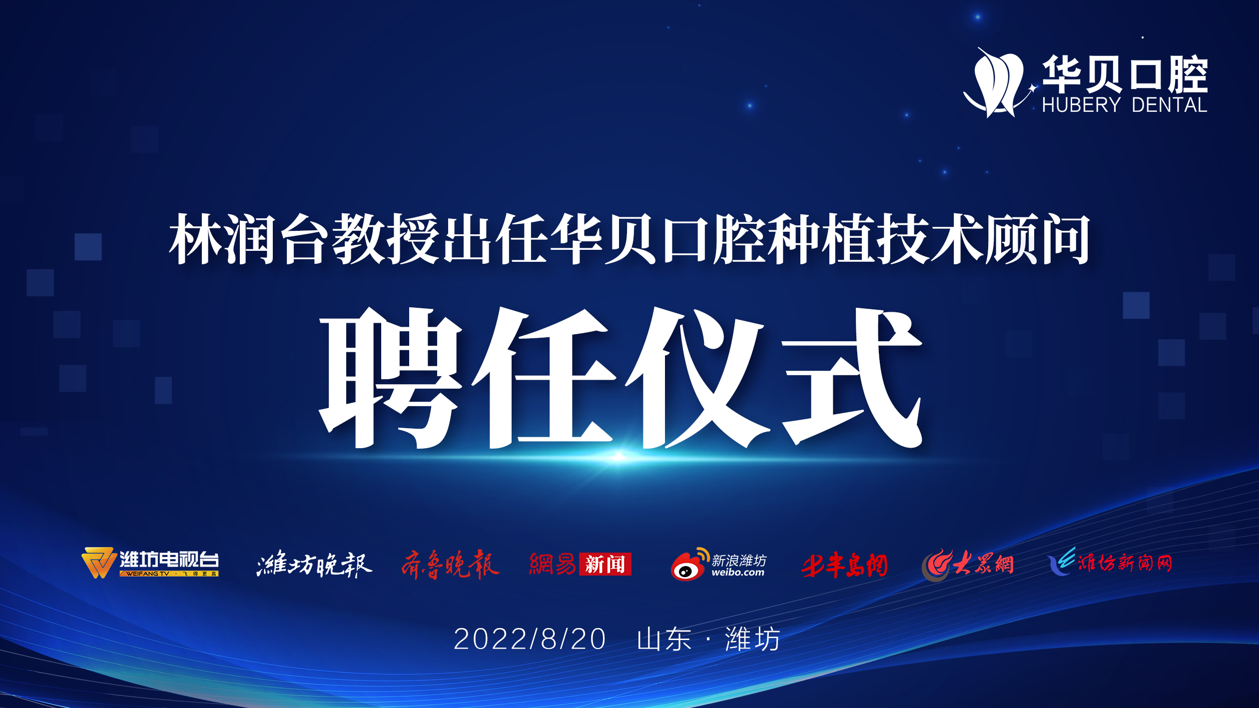 林润台教授出任华贝口腔种植技术顾问聘任仪式